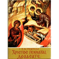 ΧΡΙΣΤΟΣ ΓΕΝΝΑΤΑΙ, ΔΟΞΑΣΑΤΕ